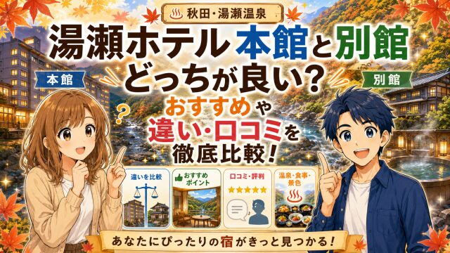 湯瀬ホテル本館と別館どっちが良い？おすすめや違い・口コミを徹底比較！