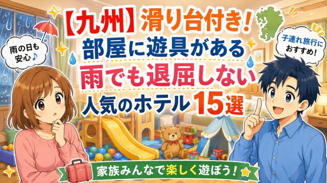 【九州】滑り台付き！部屋に遊具がある雨でも退屈しない人気のホテル15選で遊ぼう！