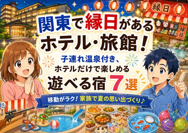 関東で縁日があるホテル・旅館！子連れ温泉付き、ホテルだけで楽しめる遊べる宿７選