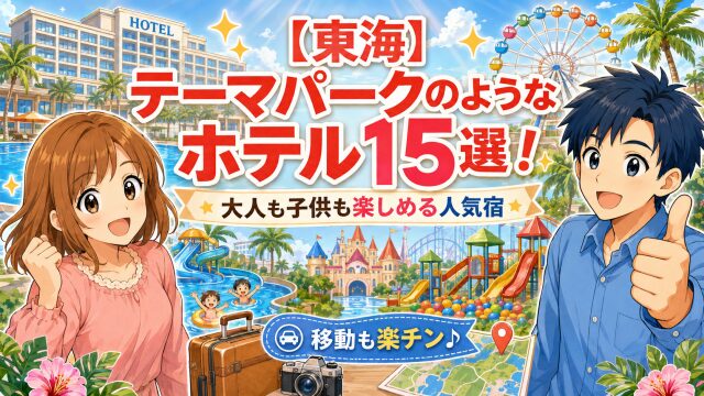 【東海】テーマパークのようなホテル15選！大人も子供も楽しめる人気宿なら移動も楽チン