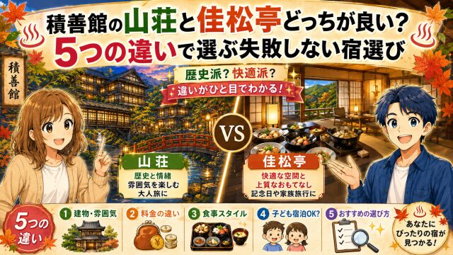 積善館の山荘と佳松亭どっちが良い？5つの違いで選ぶ失敗しない宿選び