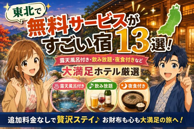東北で無料サービスがすごい宿13選！露天風呂付き・飲み放題・夜食付きなど大満足ホテルを厳選