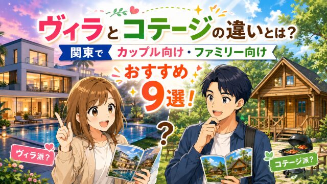 ヴィラとコテージの違いとは？関東でカップル向け・ファミリー向けおすすめ9選！