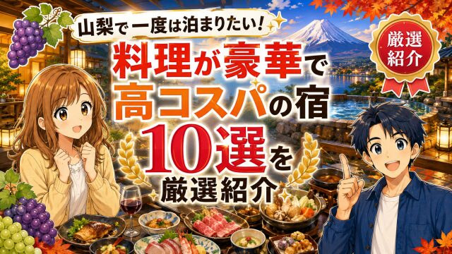 山梨で一度は泊まりたい！料理が豪華で高コスパの宿10選を厳選紹介